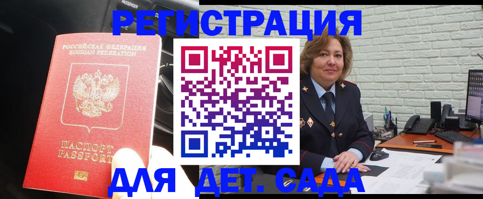регистрация для дет. сада в Закаменске